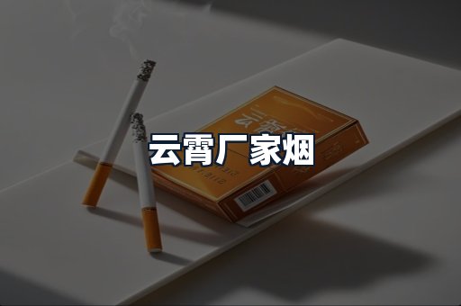 云霄厂家烟