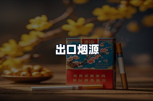 出口烟源
